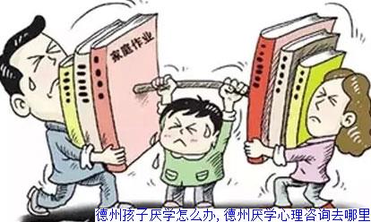 德州孩子厌学怎么办,德州厌学心理咨询去哪里