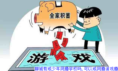 聊城有戒少年网瘾学校吗,可以戒网瘾游戏瘾
