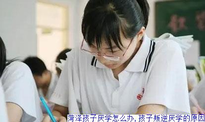 菏泽孩子厌学怎么办,孩子叛逆厌学的原因