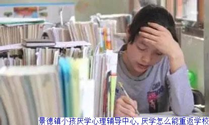 景德镇小孩厌学心理辅导中心,厌学怎么能重返学校