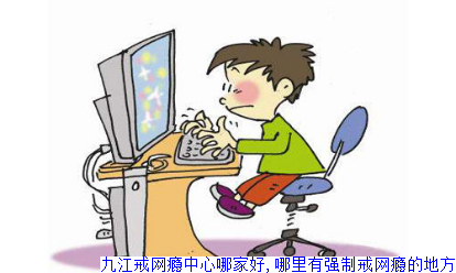 九江戒网瘾中心哪家好,哪里有强制戒网瘾的地方