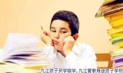 九江孩子厌学辍学,九江管教叛逆孩子学校