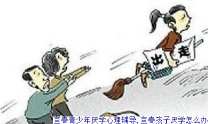 宜春青少年厌学心理辅导,宜春孩子厌学怎么办