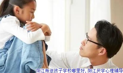 阳江叛逆孩子学校哪里好,阳江厌学心理辅导