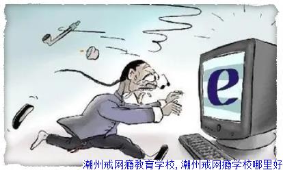 潮州戒网瘾教育学校,潮州戒网瘾学校哪里好