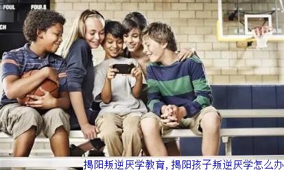 揭阳叛逆厌学教育,揭阳孩子叛逆厌学怎么办