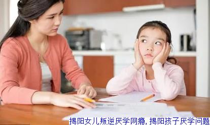 揭阳女儿叛逆厌学网瘾,揭阳孩子厌学问题