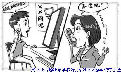 云浮戒网瘾学校,云浮戒网瘾学校哪家好
