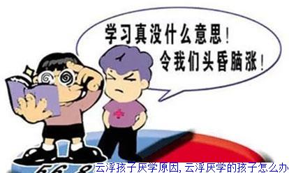 云浮孩子厌学原因,云浮厌学的孩子怎么办