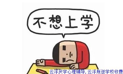 云浮厌学心理辅导,云浮叛逆学校收费