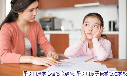平顶山厌学心理怎么解决,平顶山孩子厌学叛逆学校