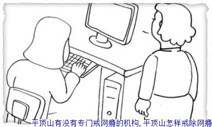 平顶山有没有专门戒网瘾的机构,平顶山怎样戒除网瘾