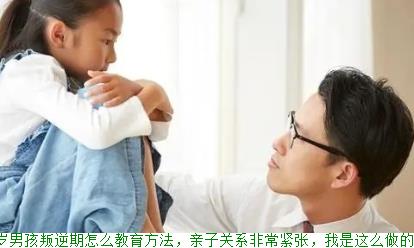 8岁男孩叛逆期怎么教育方法，亲子关系非常紧张，我是这么做的