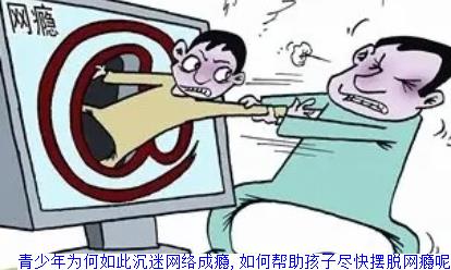 青少年为何如此沉迷网络成瘾,如何帮助孩子尽快摆脱网瘾呢
