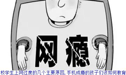 在校学生上网过度的几个主要原因,手机成瘾的孩子们该如何教育
