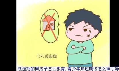 叛逆期的男孩子怎么教育,青少年叛逆期该怎么样引导