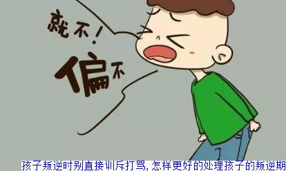 孩子叛逆时别直接训斥打骂,怎样更好的处理孩子的叛逆期