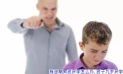 叛逆期男孩厌学怎么办,孩子九岁厌学