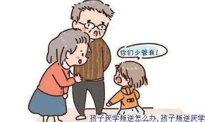 孩子厌学叛逆怎么办,孩子叛逆厌学