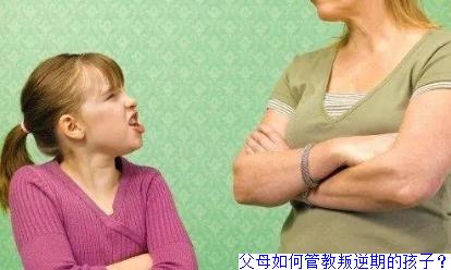 父母如何管教叛逆期的孩子？