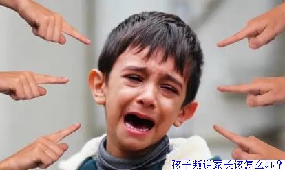 孩子叛逆家长该怎么办？