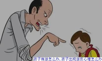 孩子叛逆怎么办,孩子出现逆反心理怎么办