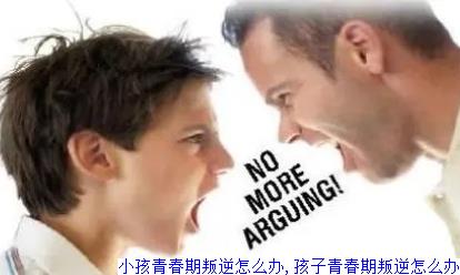 小孩青春期叛逆怎么办,孩子青春期叛逆怎么办