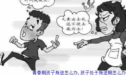 青春期孩子叛逆怎么办,孩子处于叛逆期怎么办