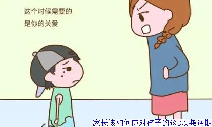 家长该如何应对孩子的这3次叛逆期