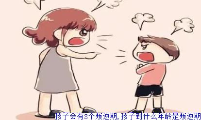 孩子会有3个叛逆期,孩子到什么年龄是叛逆期