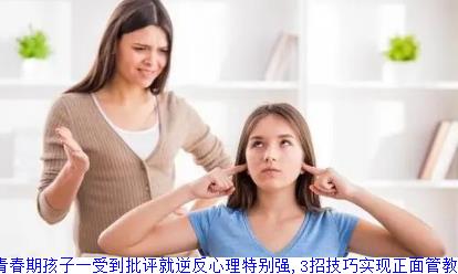 青春期孩子一受到批评就逆反心理特别强,3招技巧实现正面管教