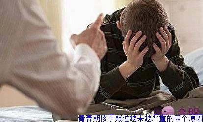 青春期孩子叛逆越来越严重的四个原因