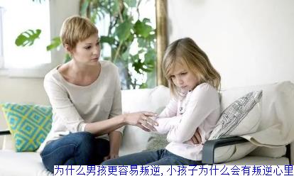 为什么男孩更容易叛逆,小孩子为什么会有叛逆心里