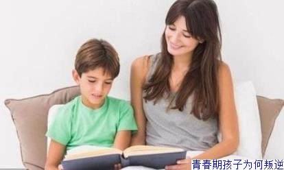 青春期孩子为何叛逆
