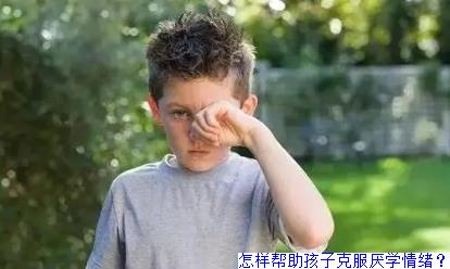怎样帮助孩子克服厌学情绪？