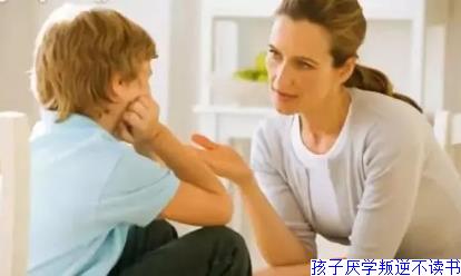 孩子厌学叛逆不读书