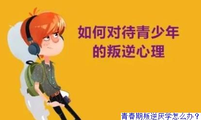 青春期叛逆厌学怎么办？