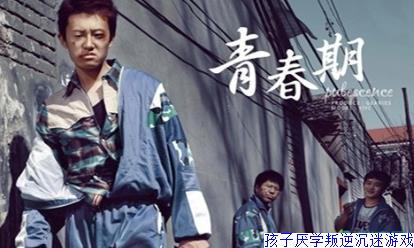 孩子厌学叛逆沉迷游戏