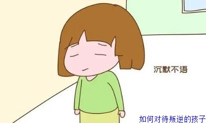 如何对待叛逆的孩子