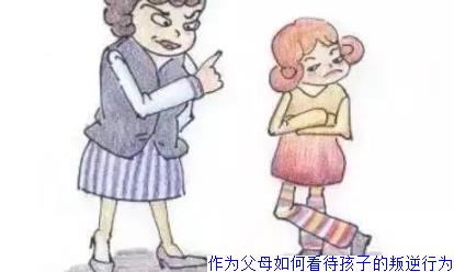 作为父母如何看待孩子的叛逆行为