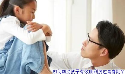 如何帮助孩子有效顺利度过青春期？