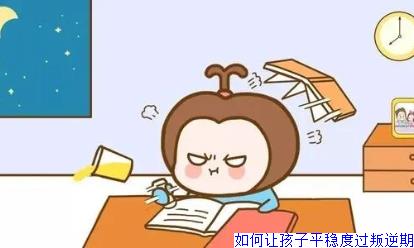 如何让孩子平稳度过叛逆期