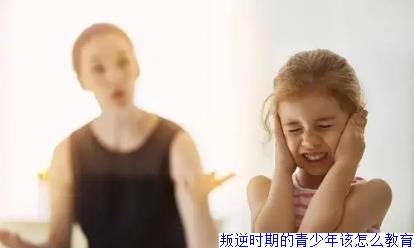 叛逆时期的青少年该怎么教育