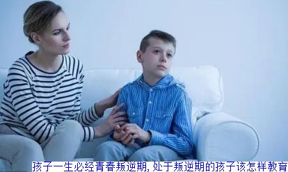 孩子一生必经青春叛逆期,处于叛逆期的孩子该怎样教育