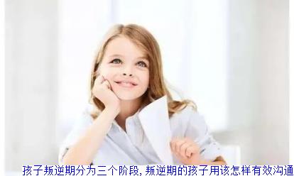 孩子叛逆期分为三个阶段,叛逆期的孩子用该怎样有效沟通