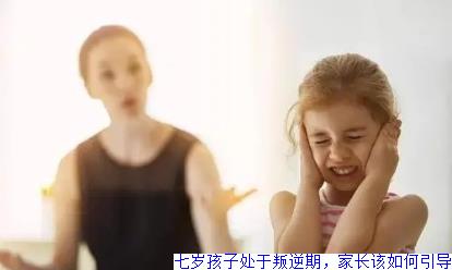七岁孩子处于叛逆期，家长该如何引导
