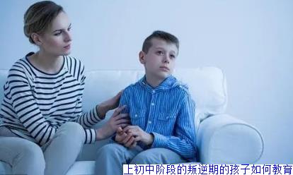 上初中阶段的叛逆期的孩子如何教育