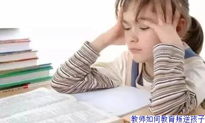 教师如何教育叛逆孩子