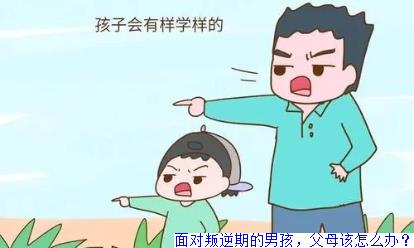 面对叛逆期的男孩，父母该怎么办？