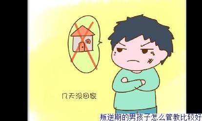 叛逆期的男孩子怎么管教比较好